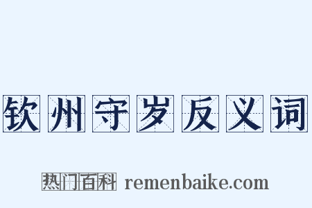 钦州守岁反义词是什么意思的图片